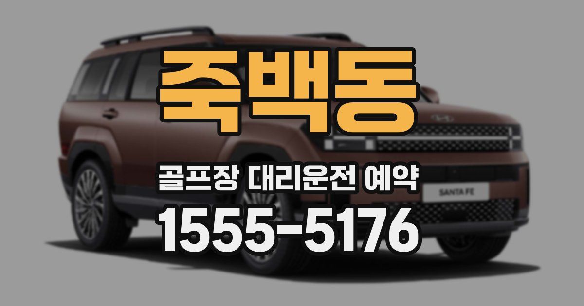 죽백동 골프장 대리운전 예약