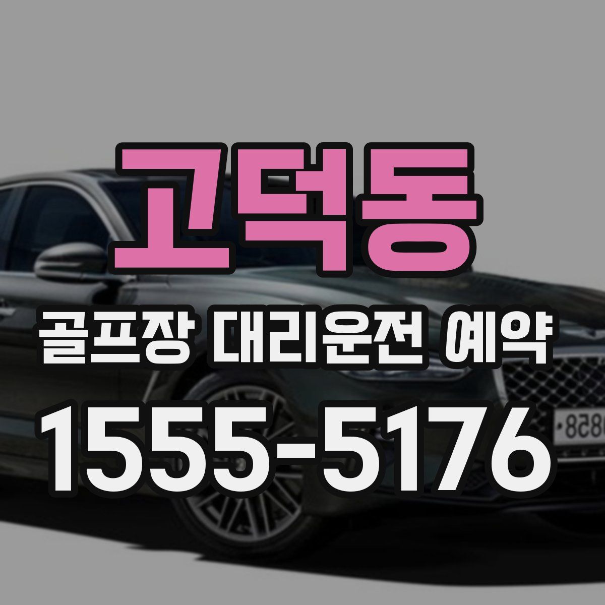 고덕동 골프장 대리운전 예약