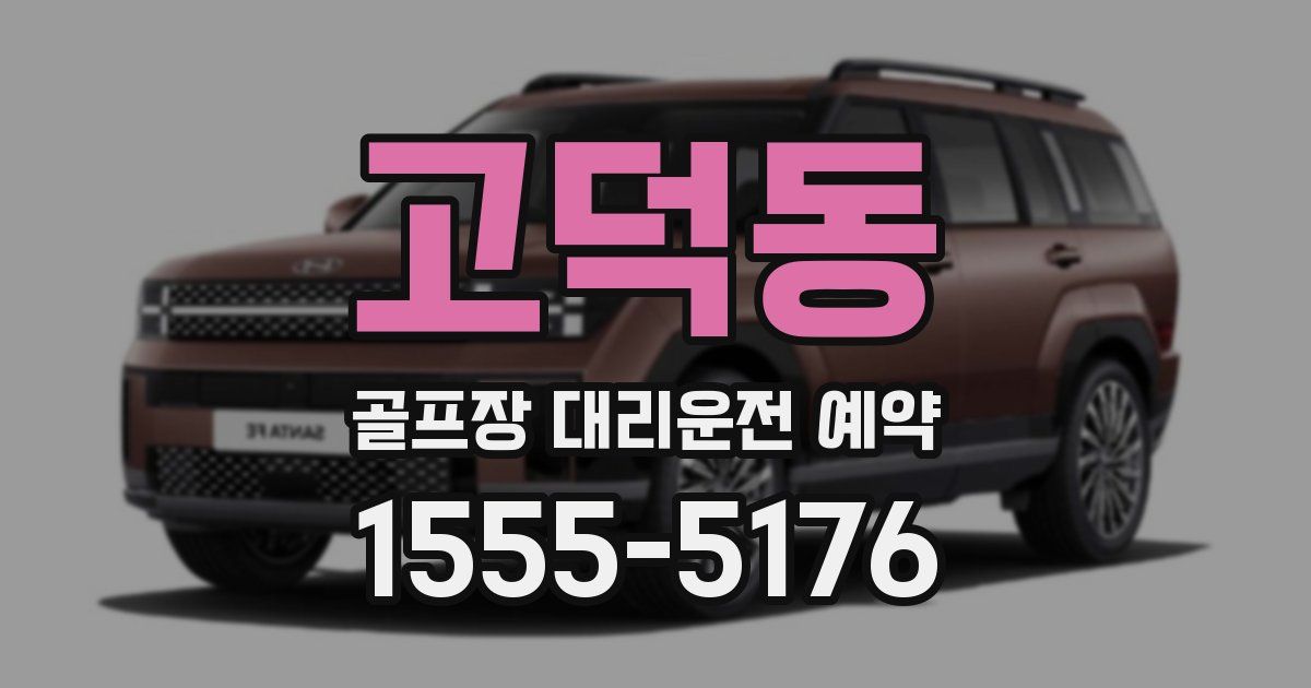 고덕동 골프장 대리운전 예약