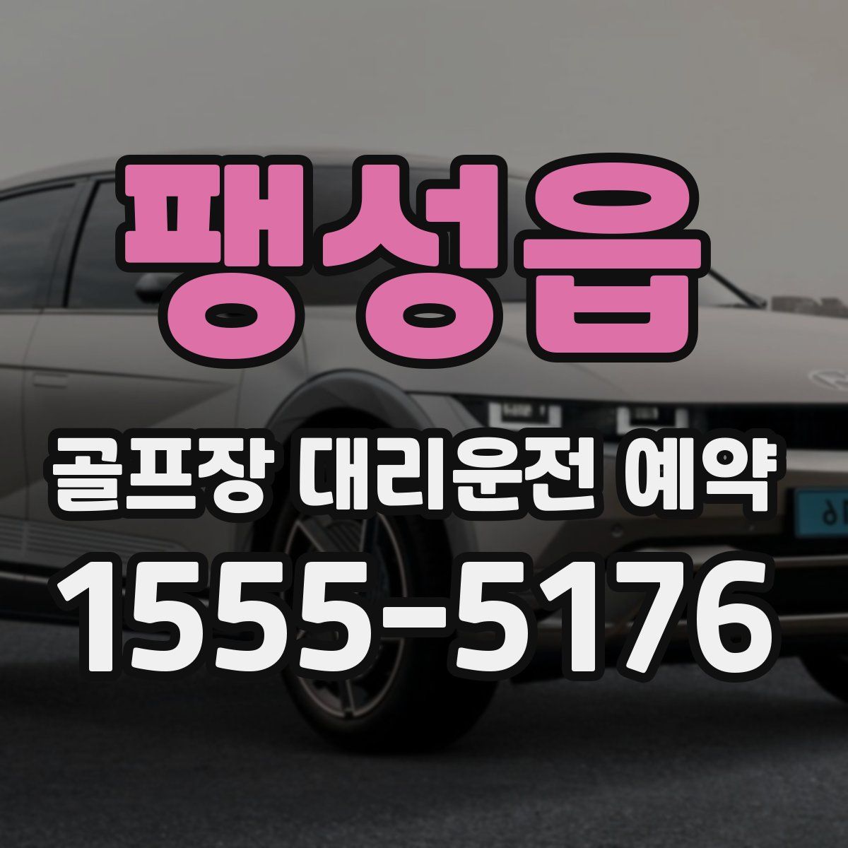 팽성읍 골프장 대리운전 예약
