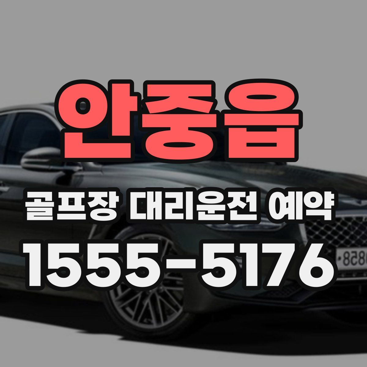 안중읍 골프장 대리운전 예약