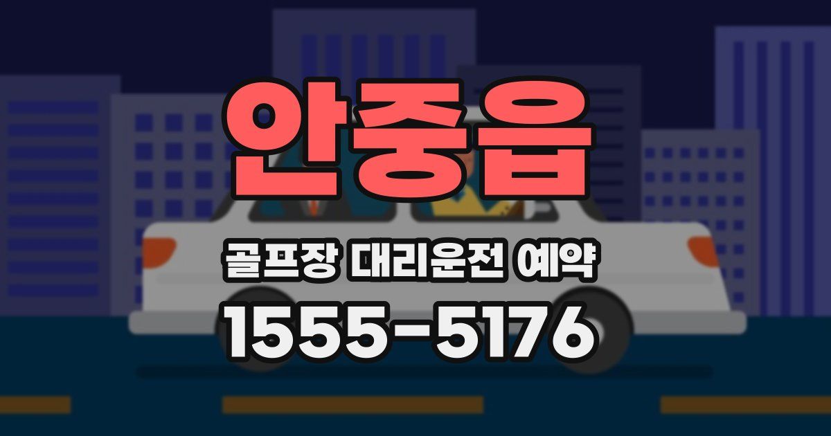 안중읍 골프장 대리운전 예약