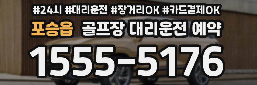포승읍 골프장 대리운전 예약