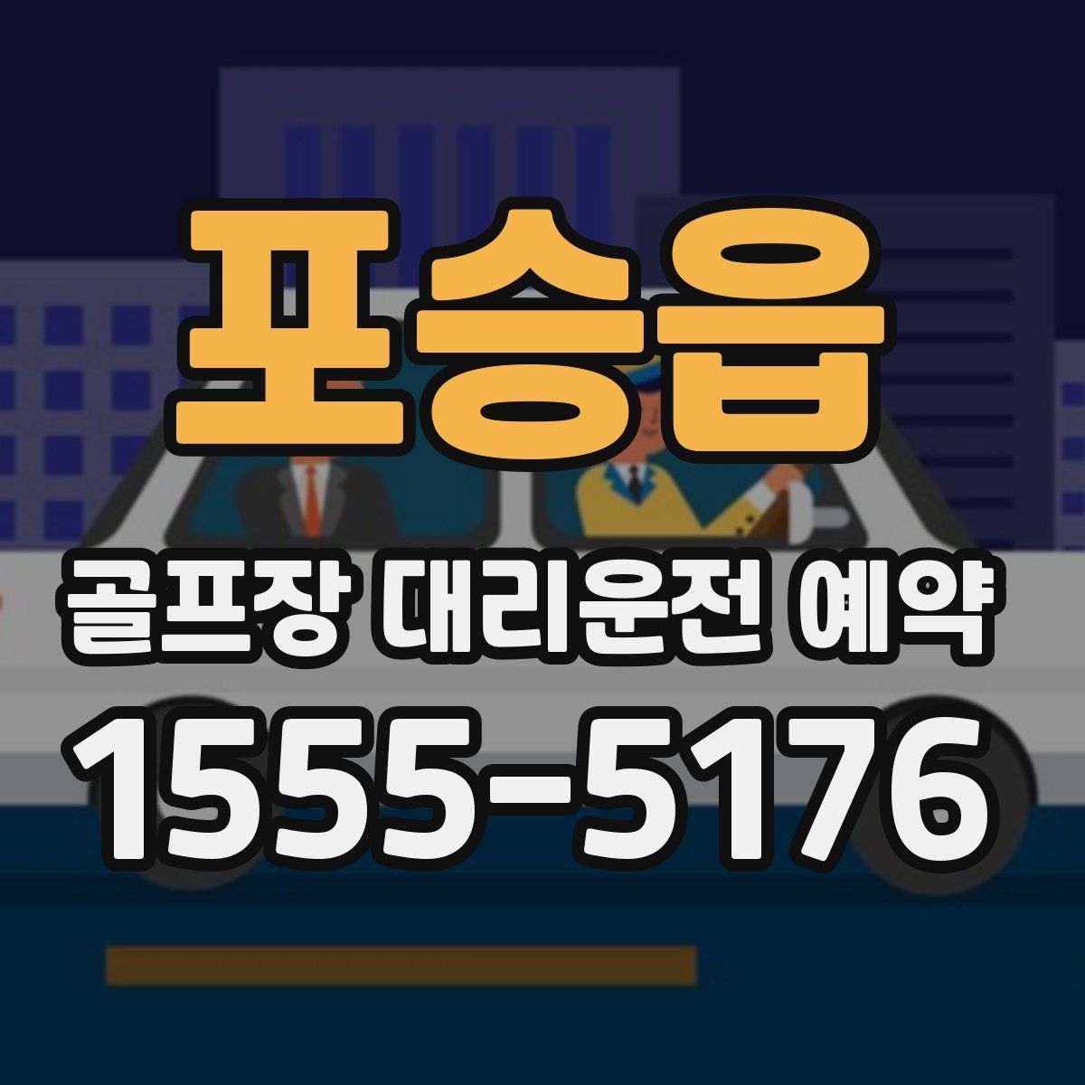 포승읍 골프장 대리운전 예약