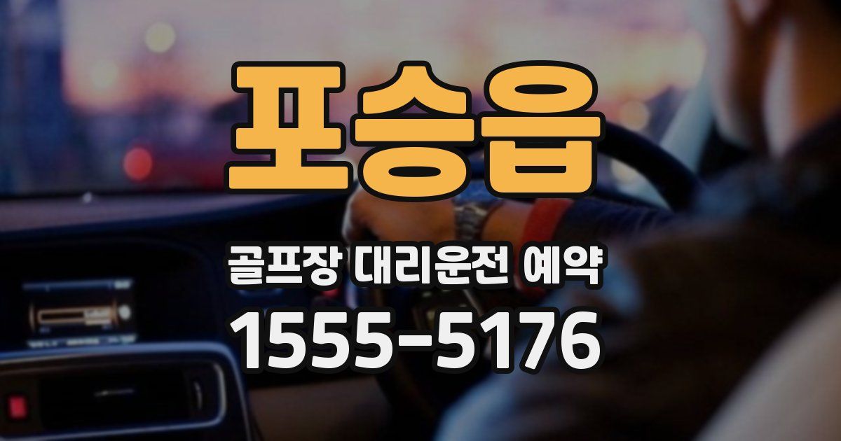 포승읍 골프장 대리운전 예약