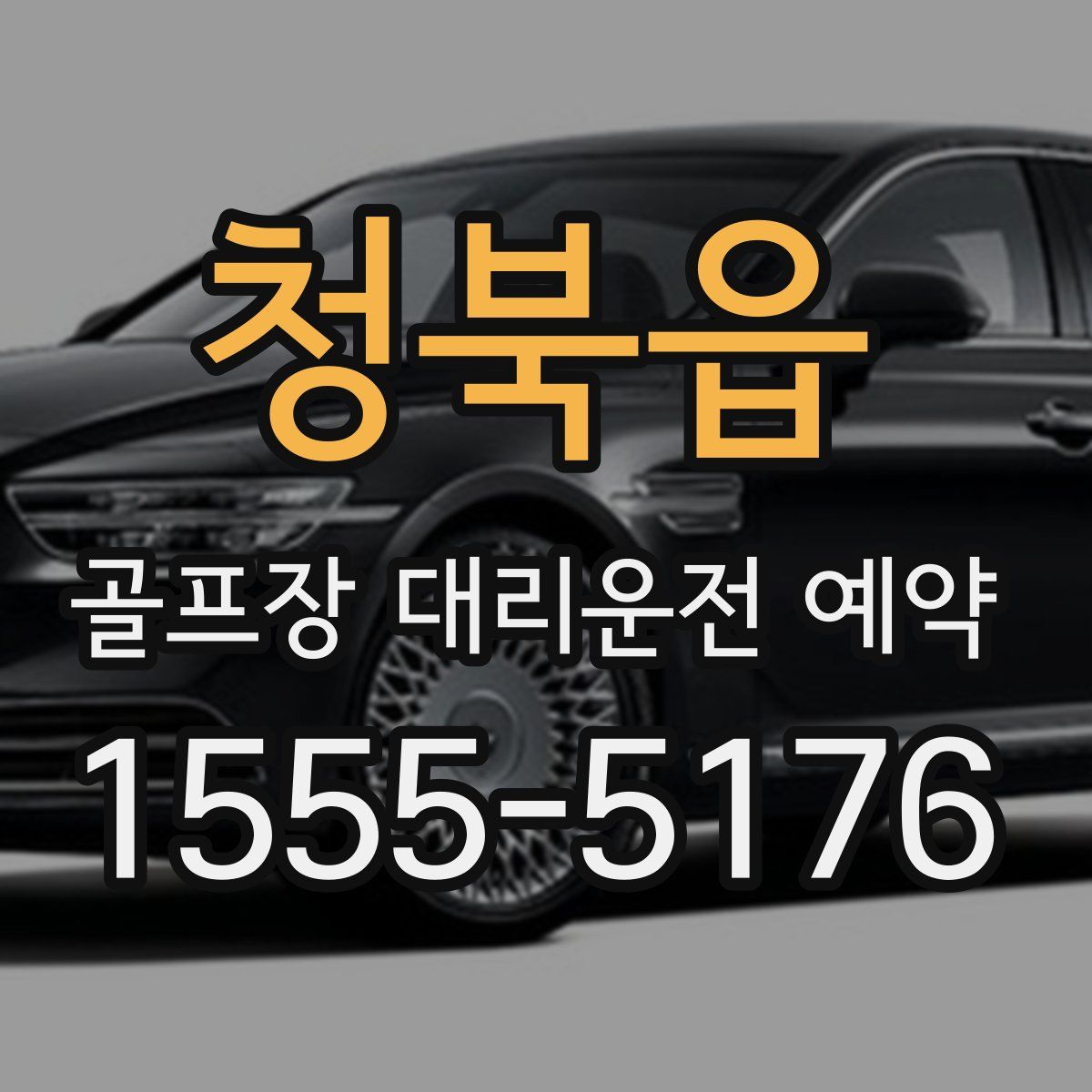 청북읍 골프장 대리운전 예약