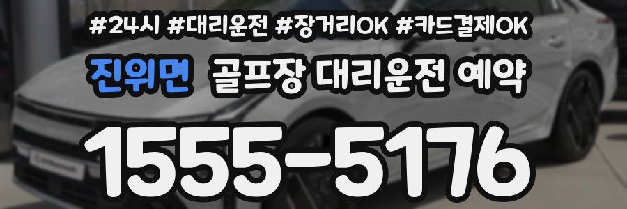 진위면 골프장 대리운전 예약