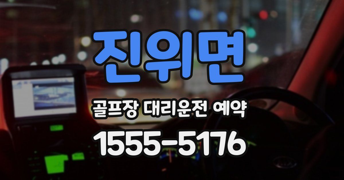 진위면 골프장 대리운전 예약