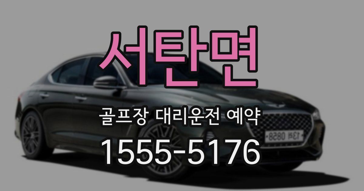 서탄면 골프장 대리운전 예약