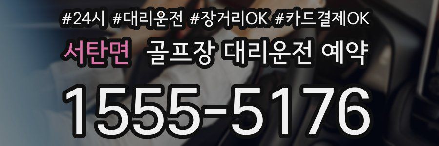 서탄면 골프장 대리운전 예약