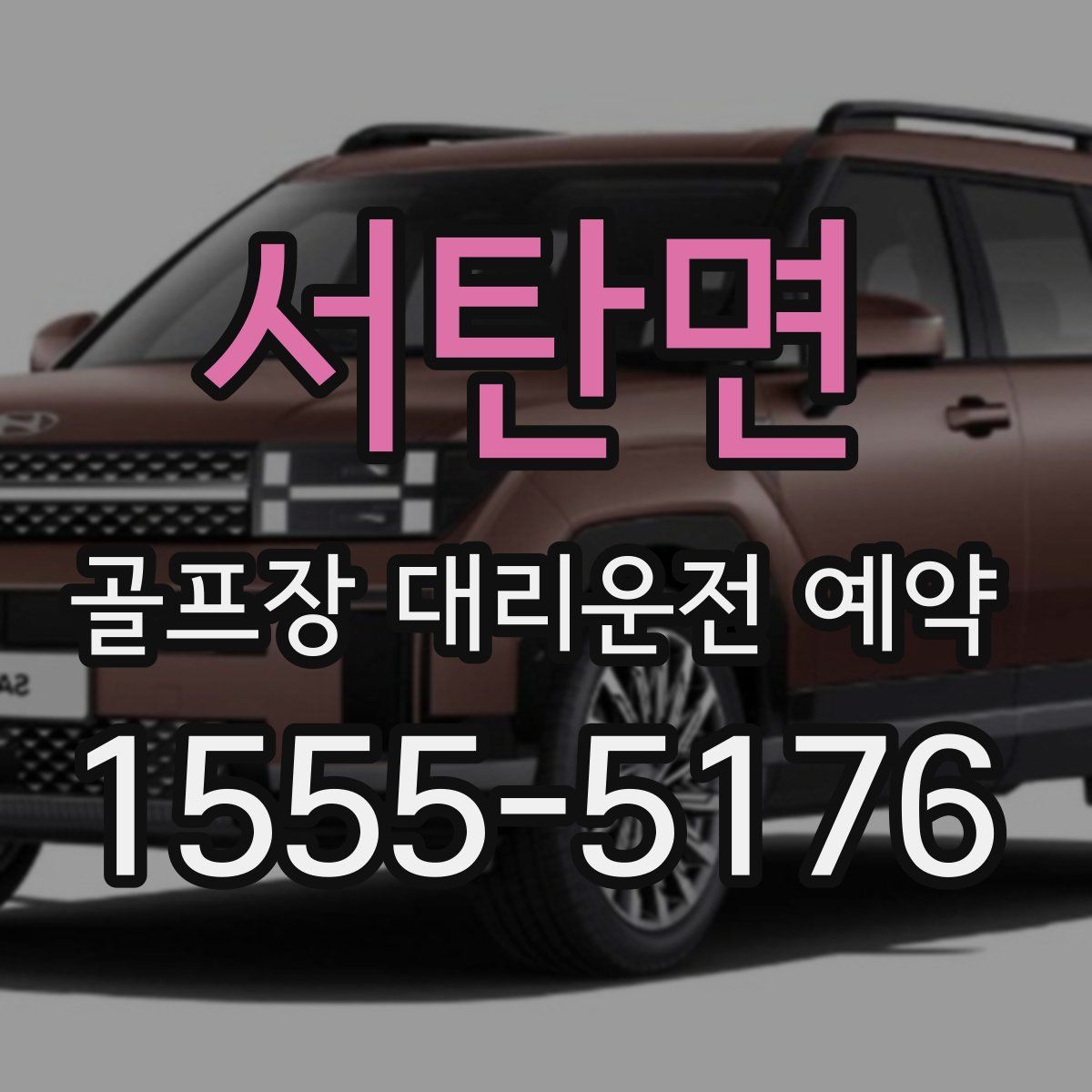 서탄면 골프장 대리운전 예약