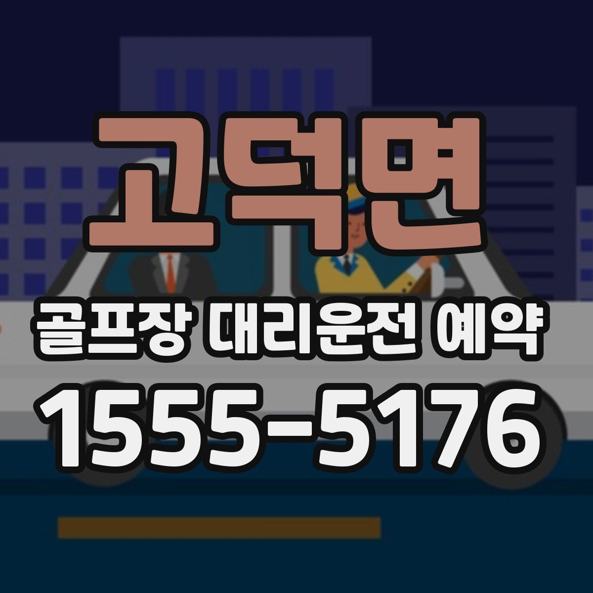 고덕면 골프장 대리운전 예약