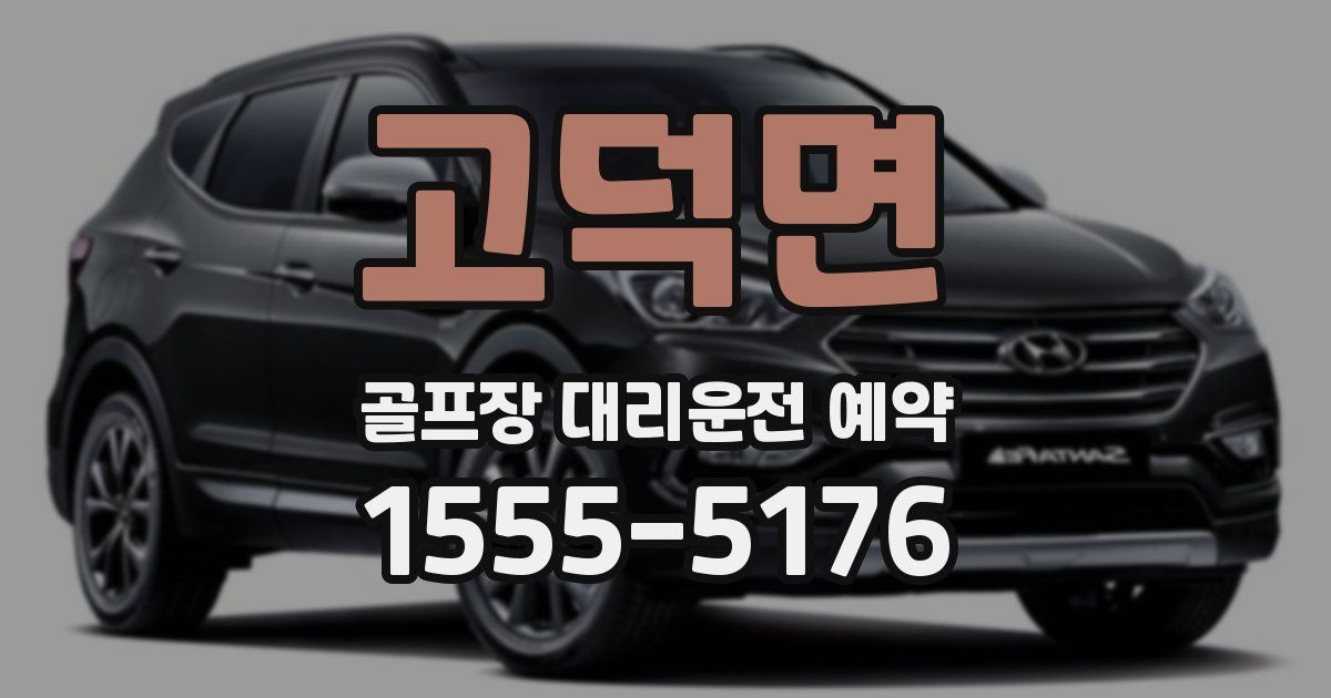 고덕면 골프장 대리운전 예약