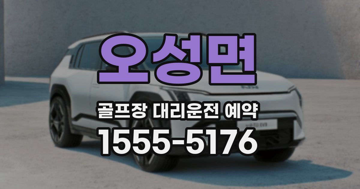 오성면 골프장 대리운전 예약