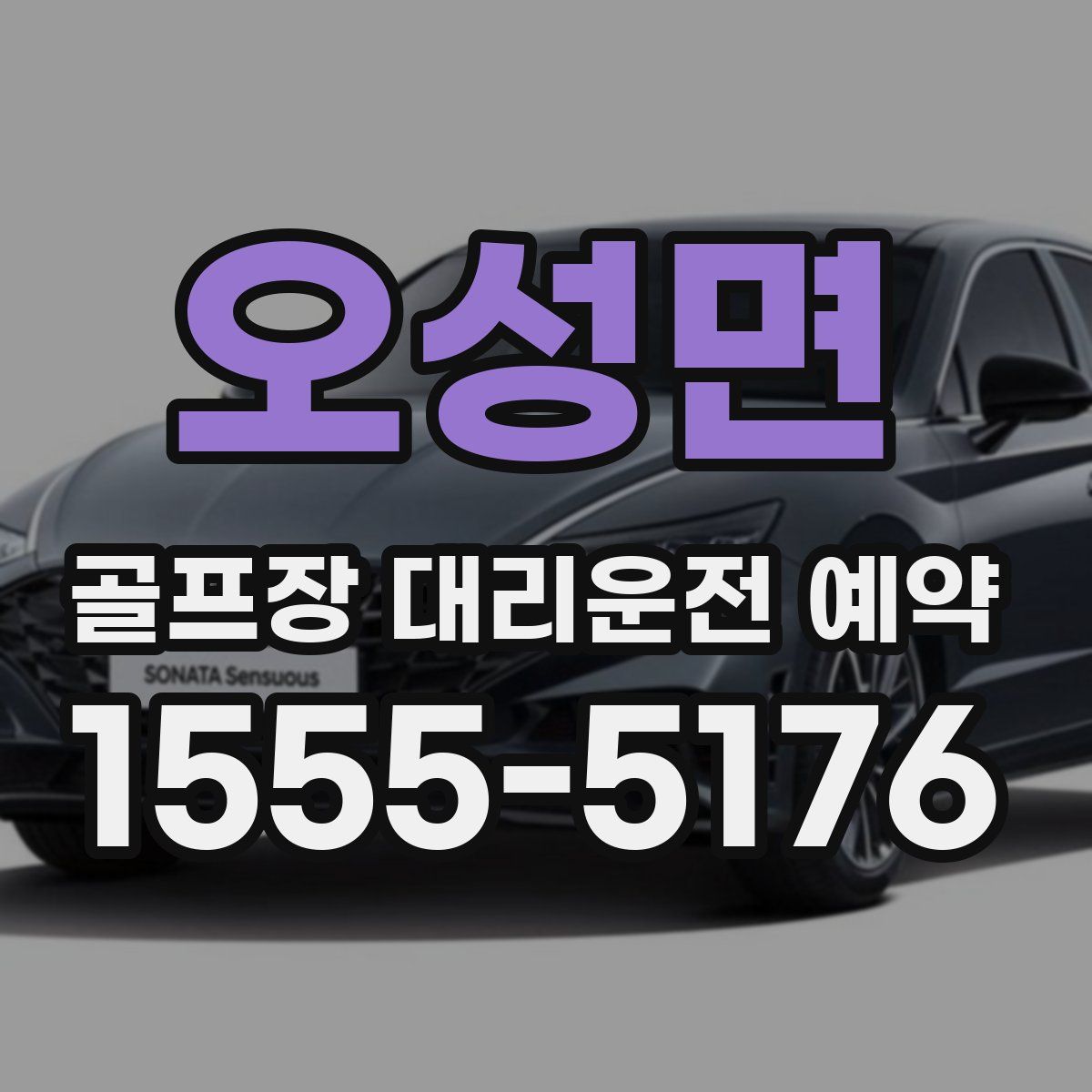 오성면 골프장 대리운전 예약