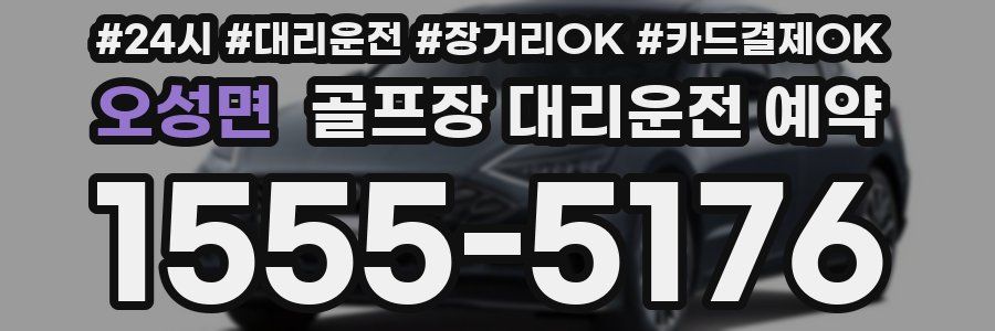 오성면 골프장 대리운전 예약