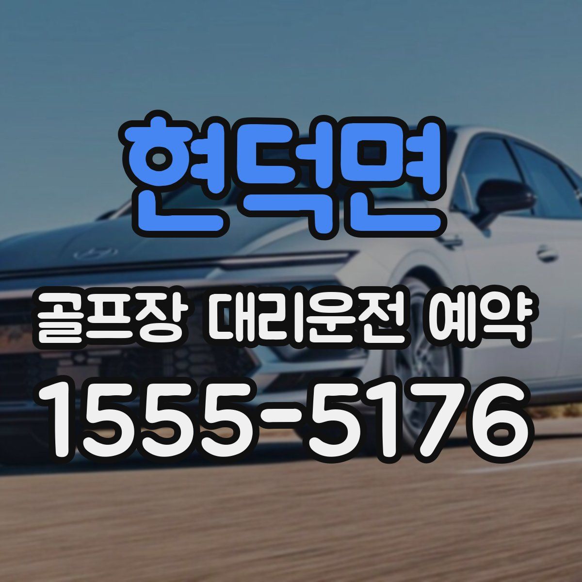 현덕면 골프장 대리운전 예약