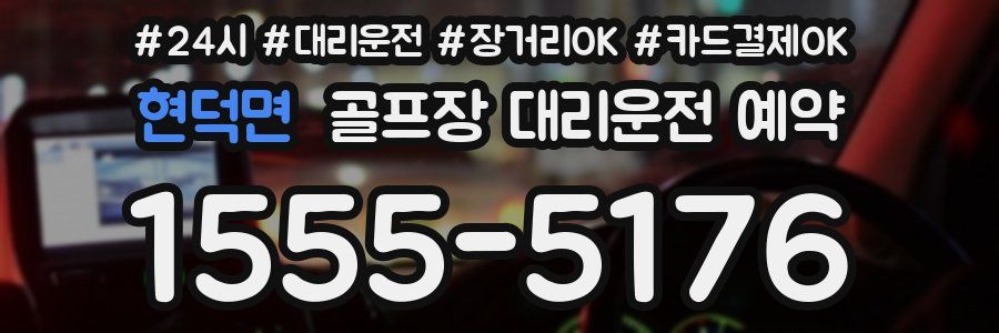 현덕면 골프장 대리운전 예약