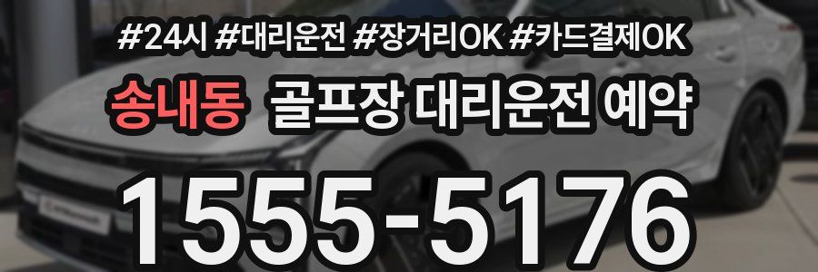 송내동 골프장 대리운전 예약