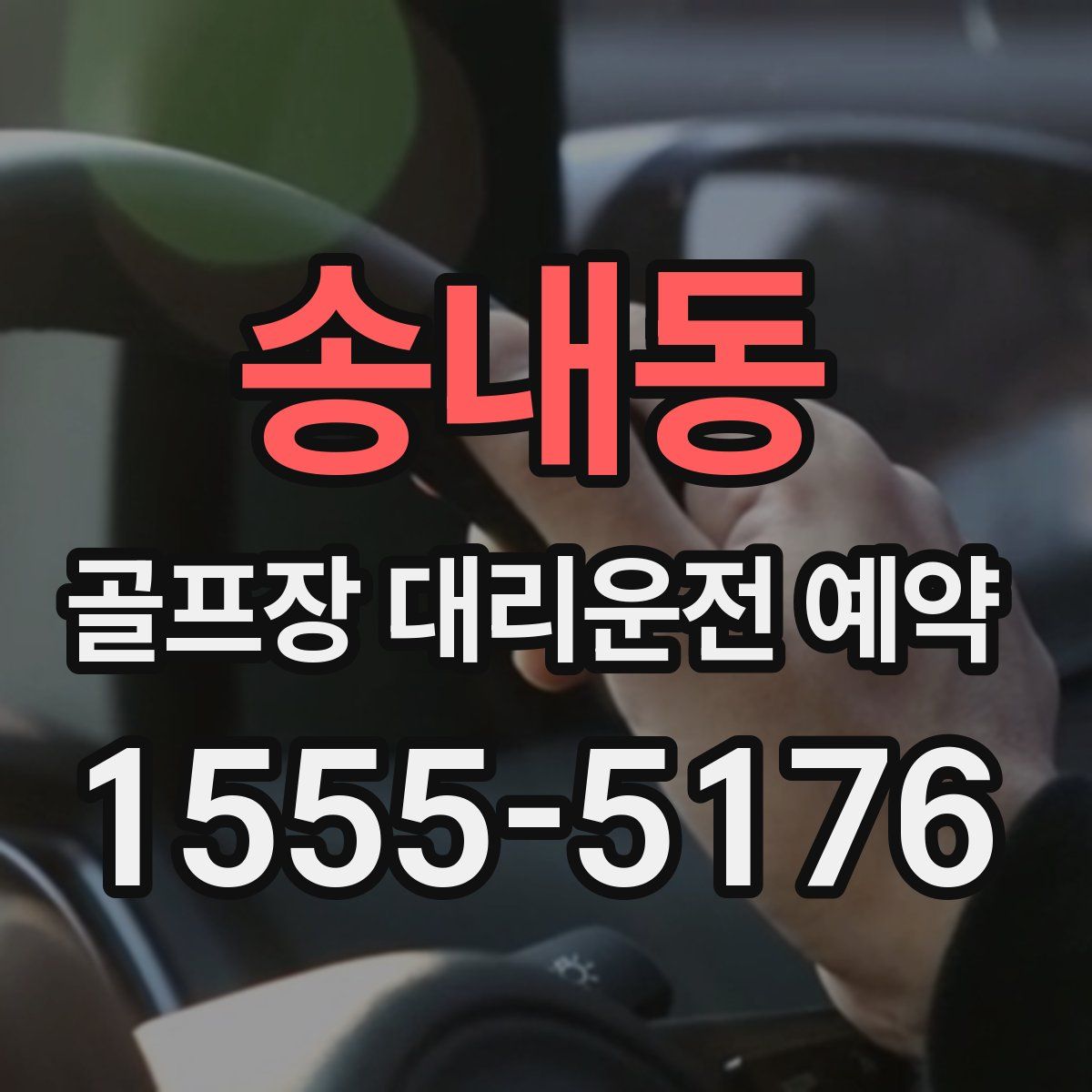 송내동 골프장 대리운전 예약