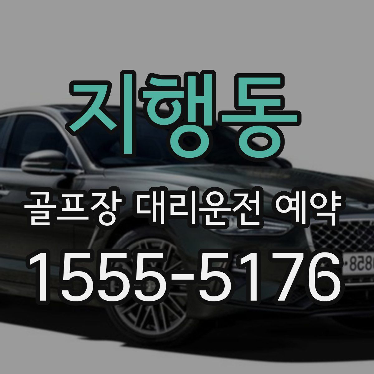지행동 골프장 대리운전 예약