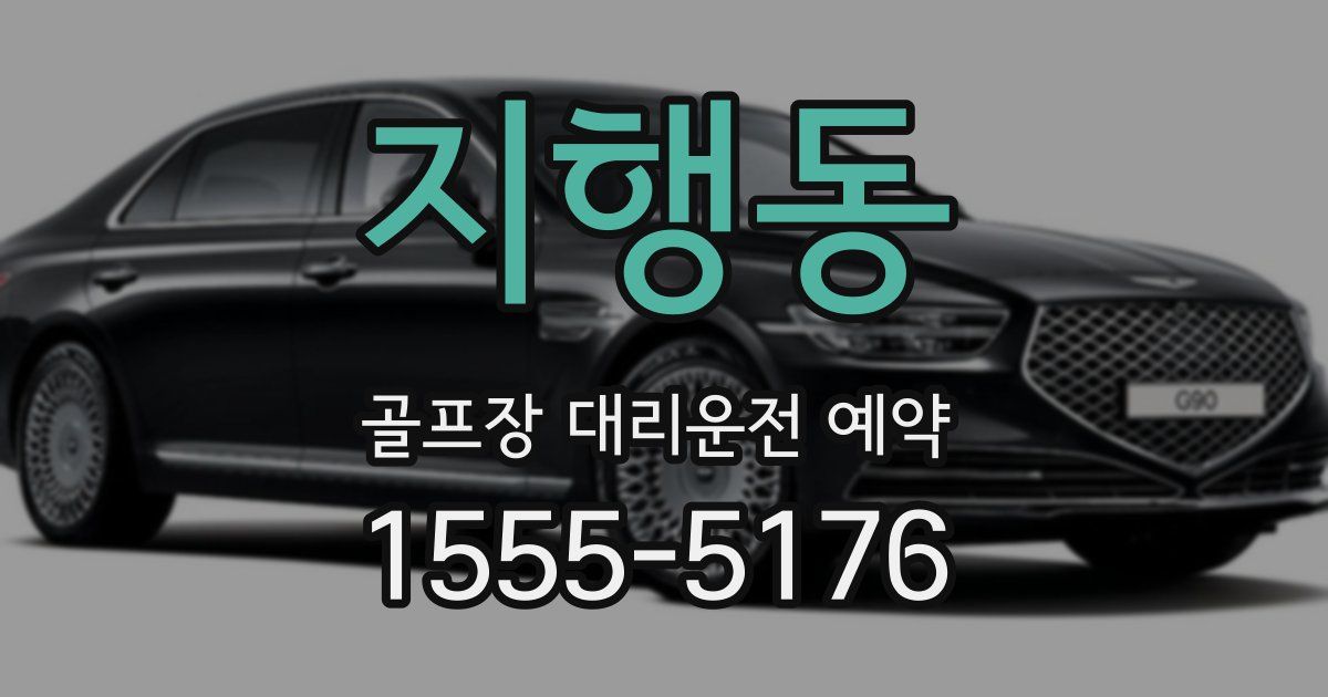 지행동 골프장 대리운전 예약