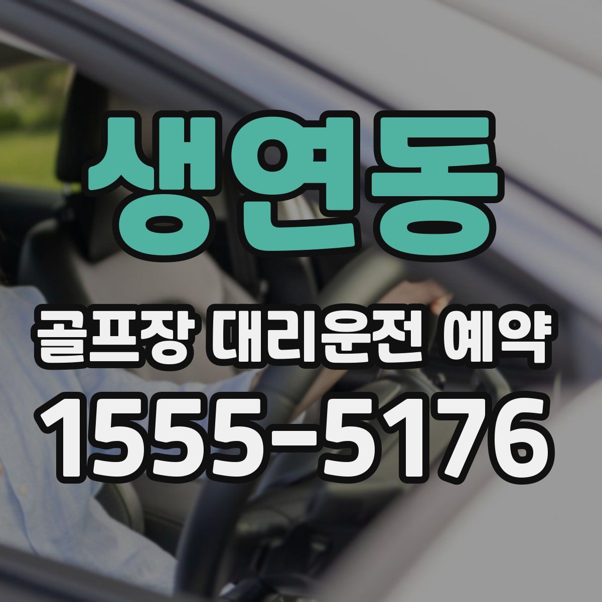 생연동 골프장 대리운전 예약
