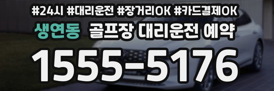 생연동 골프장 대리운전 예약