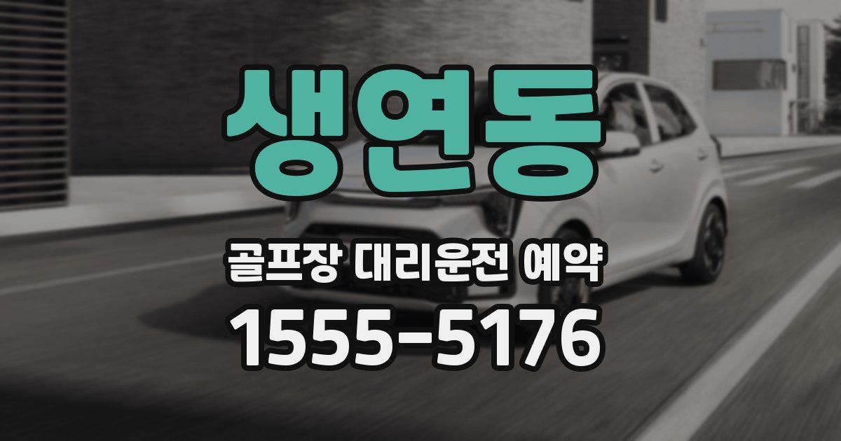 생연동 골프장 대리운전 예약
