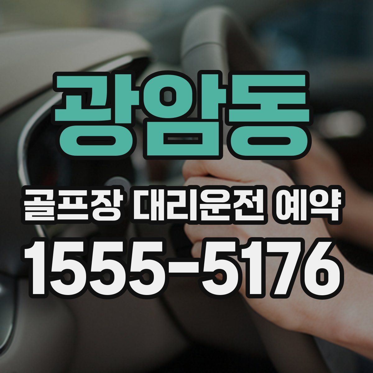 광암동 골프장 대리운전 예약