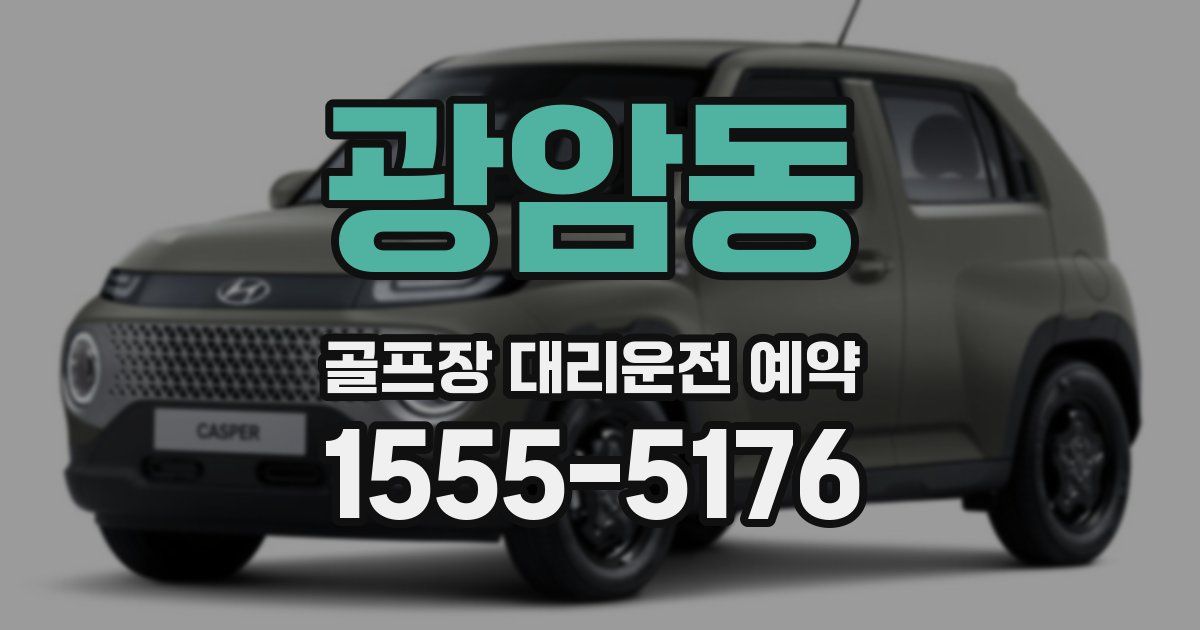광암동 골프장 대리운전 예약