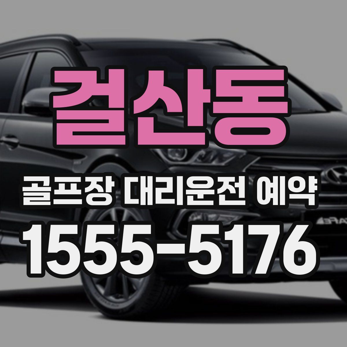 걸산동 골프장 대리운전 예약