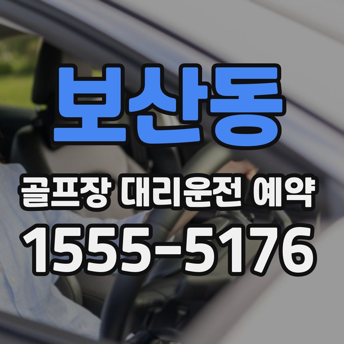 보산동 골프장 대리운전 예약
