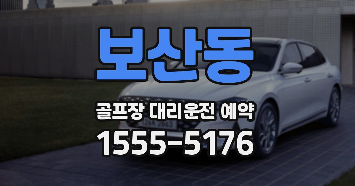 보산동 골프장 대리운전 예약