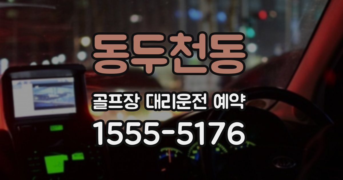 동두천동 골프장 대리운전 예약