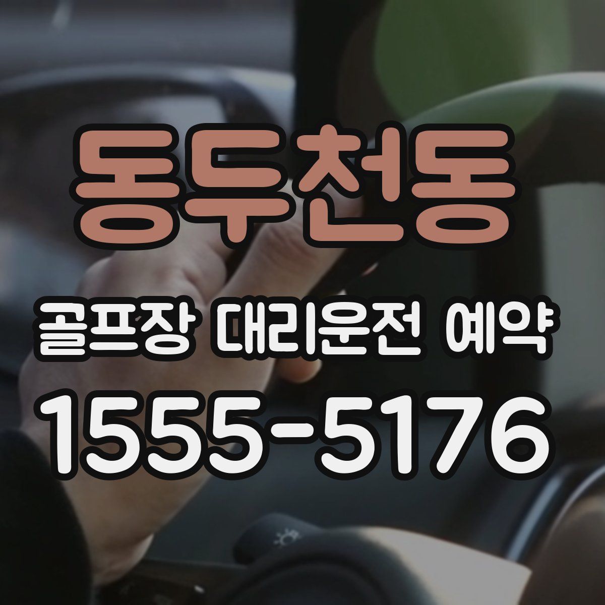 동두천동 골프장 대리운전 예약
