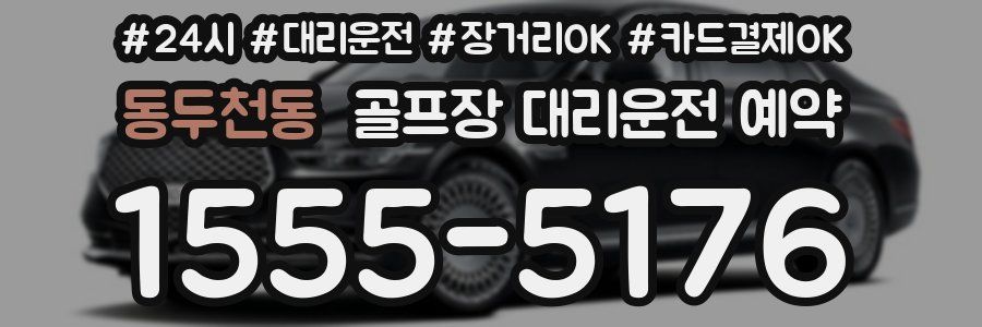 동두천동 골프장 대리운전 예약