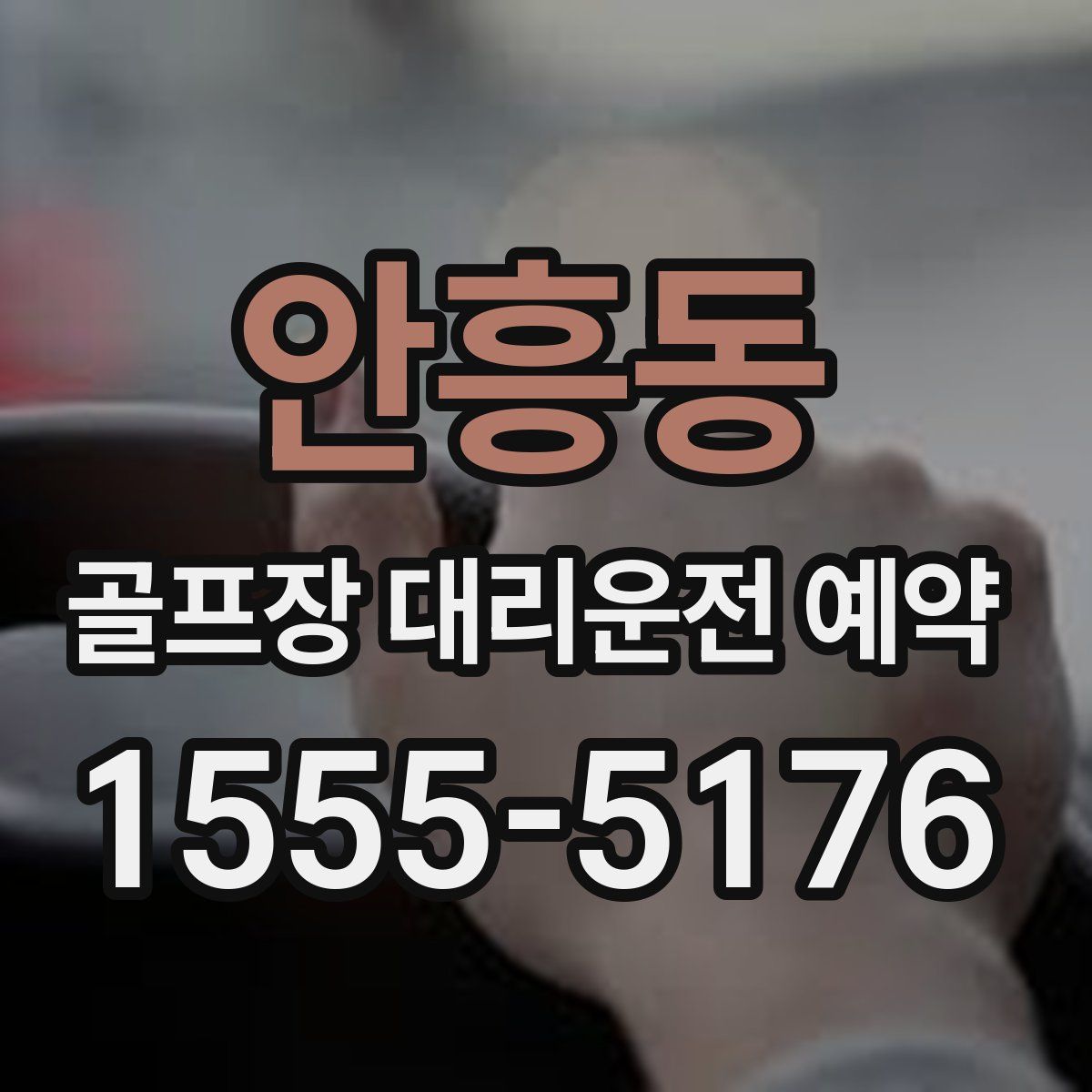 안흥동 골프장 대리운전 예약