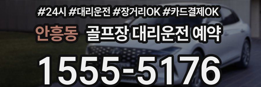 안흥동 골프장 대리운전 예약