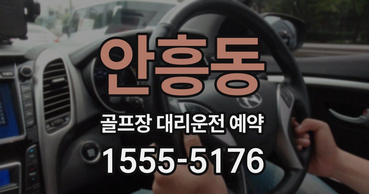 안흥동 골프장 대리운전 예약