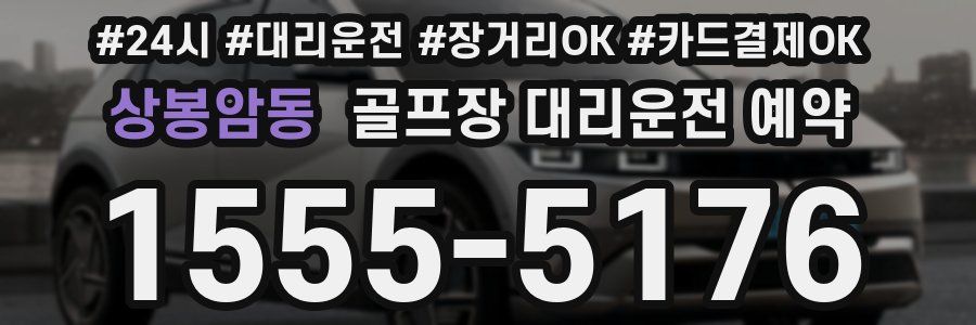 상봉암동 골프장 대리운전 예약