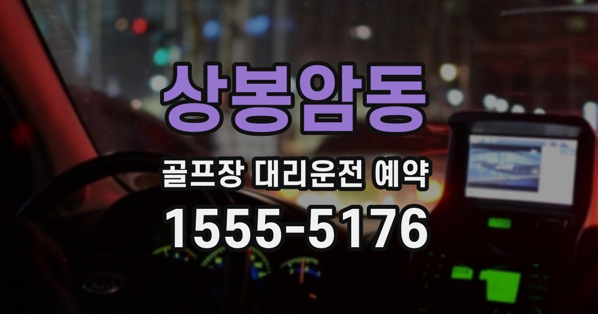 상봉암동 골프장 대리운전 예약