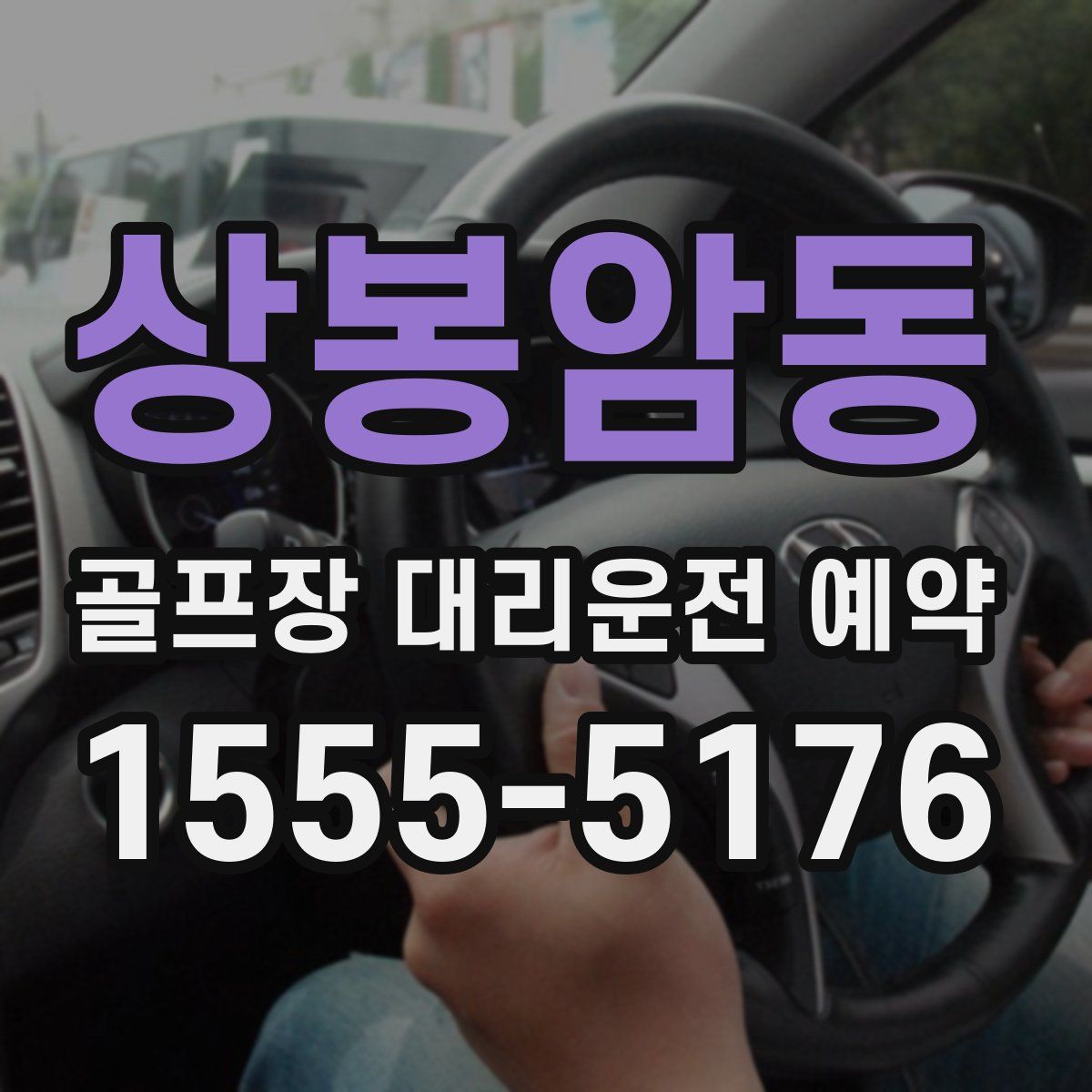 상봉암동 골프장 대리운전 예약
