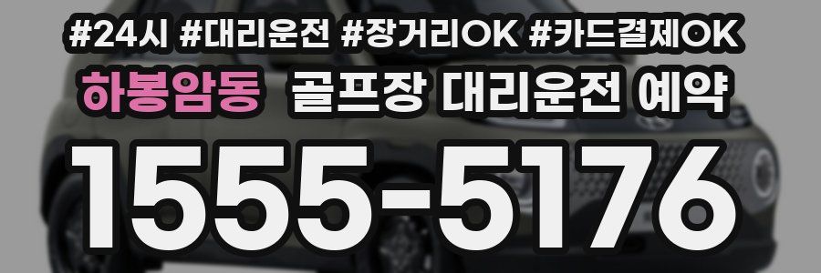 하봉암동 골프장 대리운전 예약