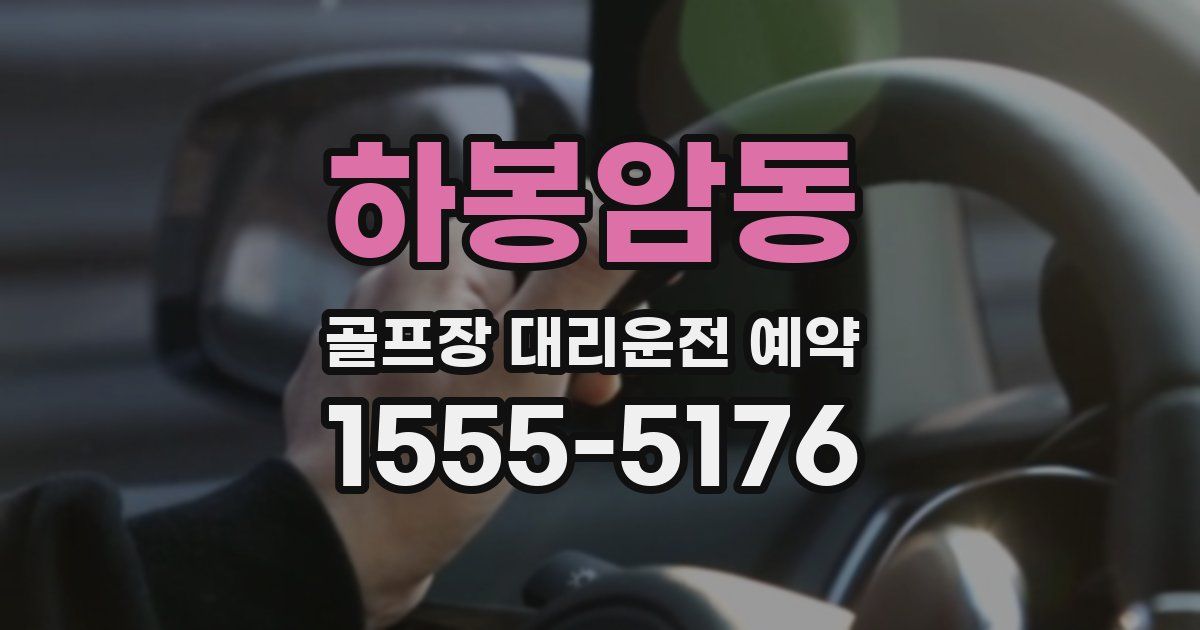 하봉암동 골프장 대리운전 예약