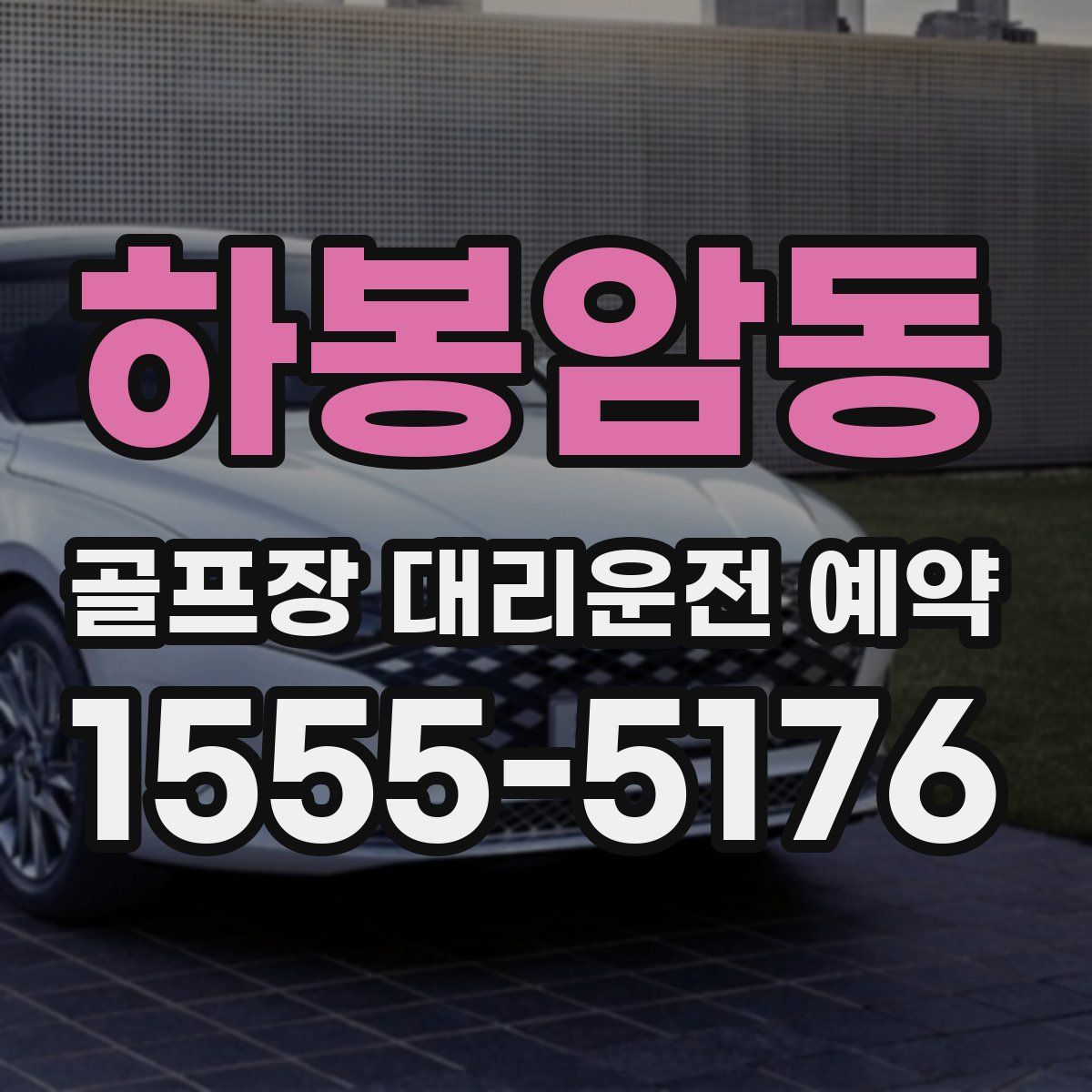 하봉암동 골프장 대리운전 예약