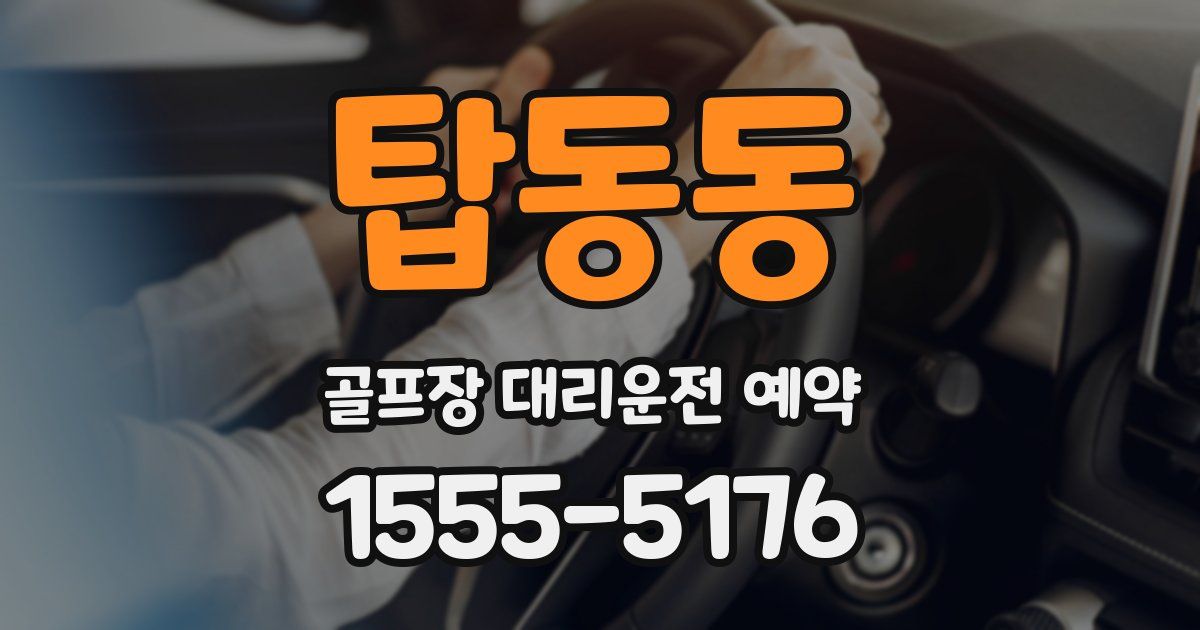 탑동동 골프장 대리운전 예약