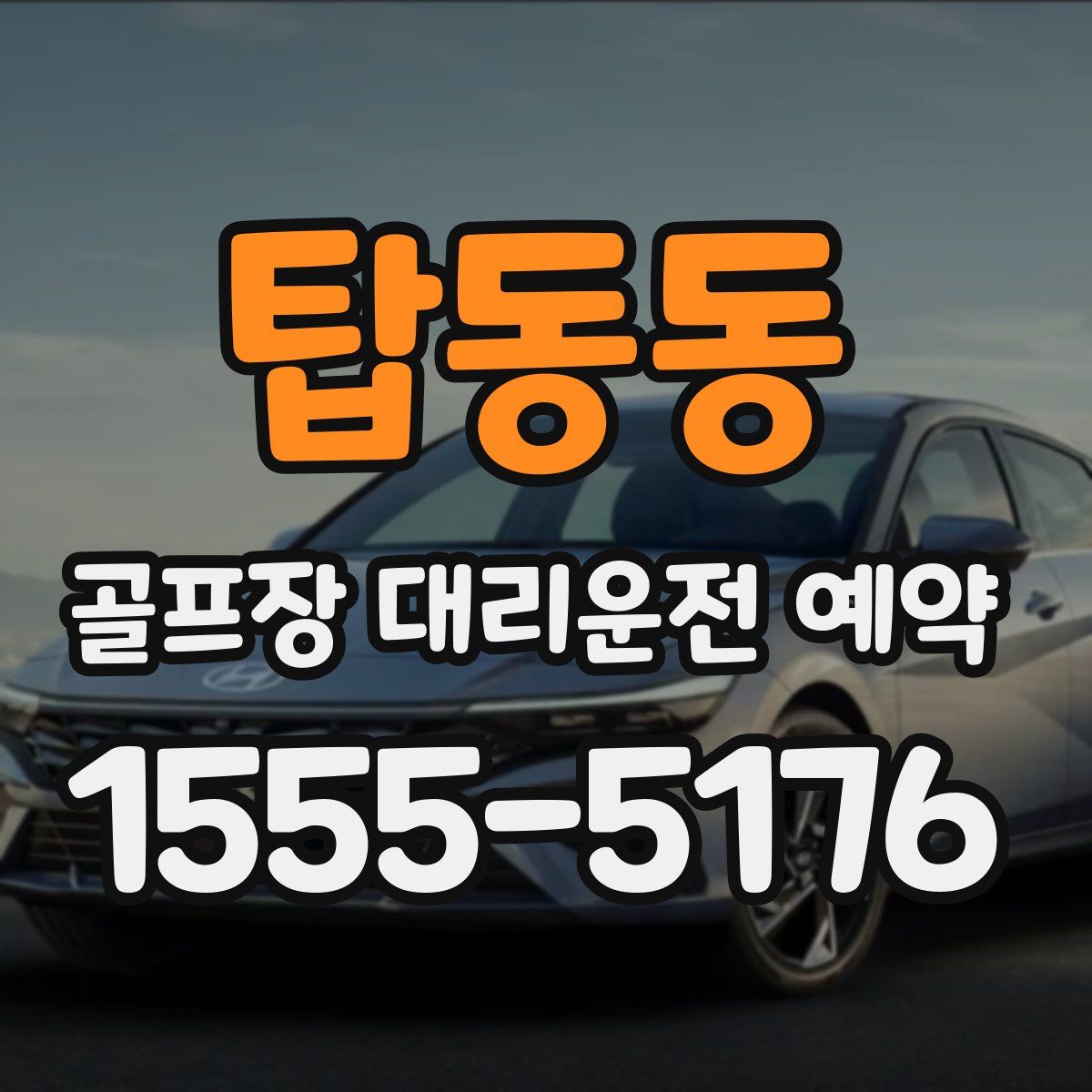 탑동동 골프장 대리운전 예약