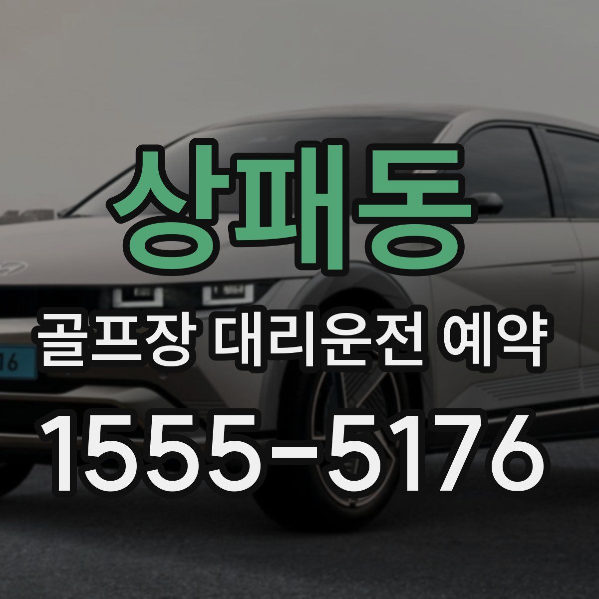 상패동 골프장 대리운전 예약