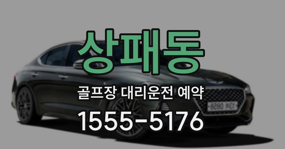 상패동 골프장 대리운전 예약